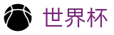 2026美加墨世界杯 - 足球波胆APP下载 _ 2026世界杯正规买球站